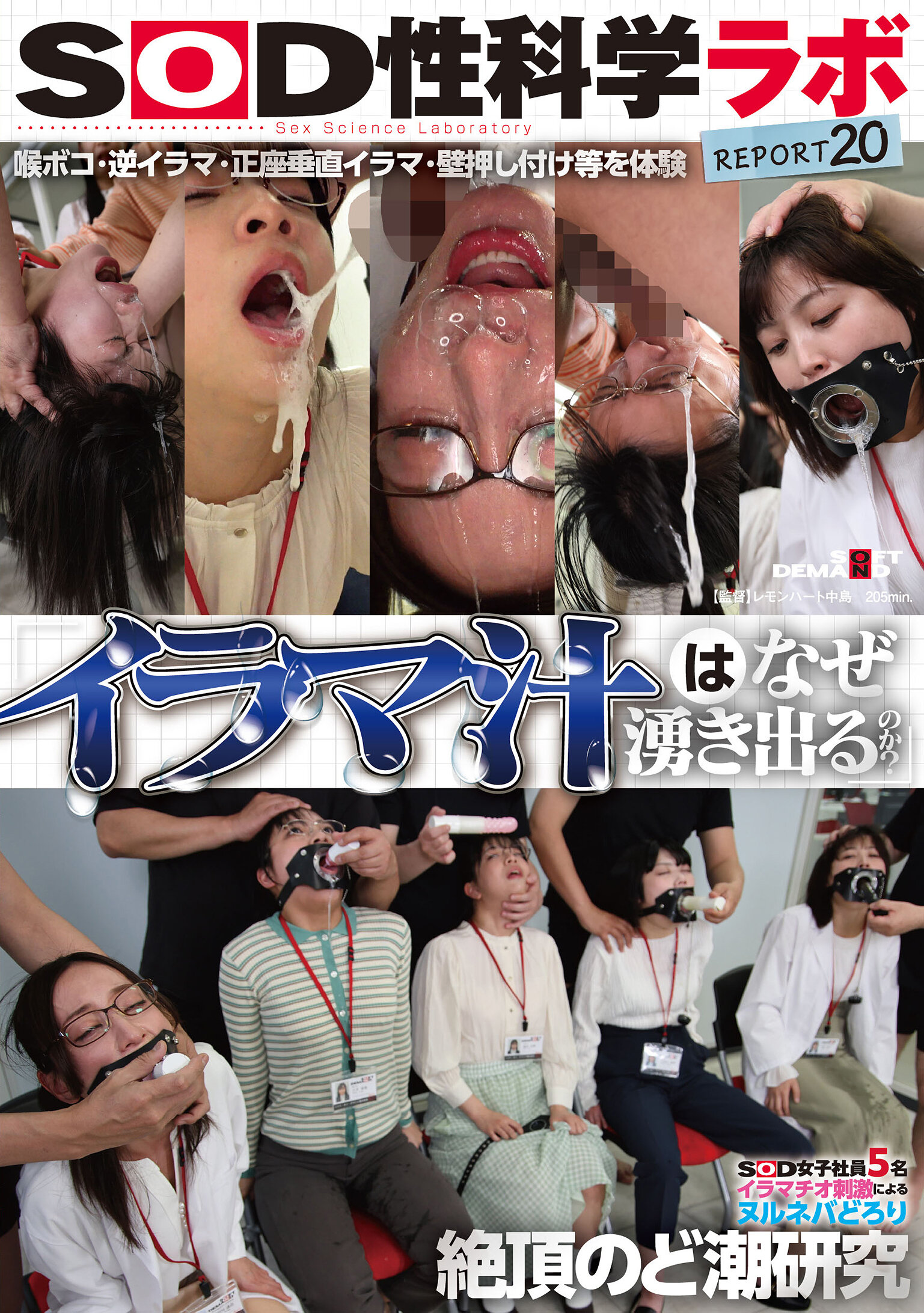 「イラマ汁はなぜ湧き出るのか？」SOD女子社員5名 イラマチオ刺激によるヌルネバどろり絶頂のど潮研究 SOD性科学ラボREPORT20