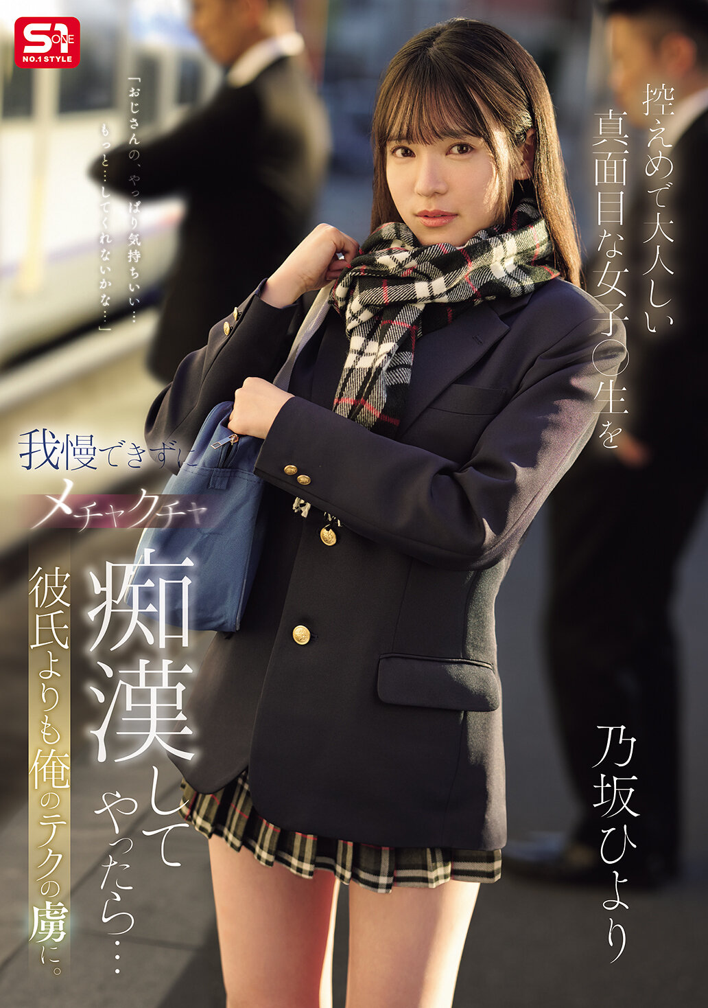 控えめで大人しい真面目な女子●生を我慢できずにメチャクチャ痴●してやったら…彼氏よりも俺のテクの虜に。 乃坂ひより