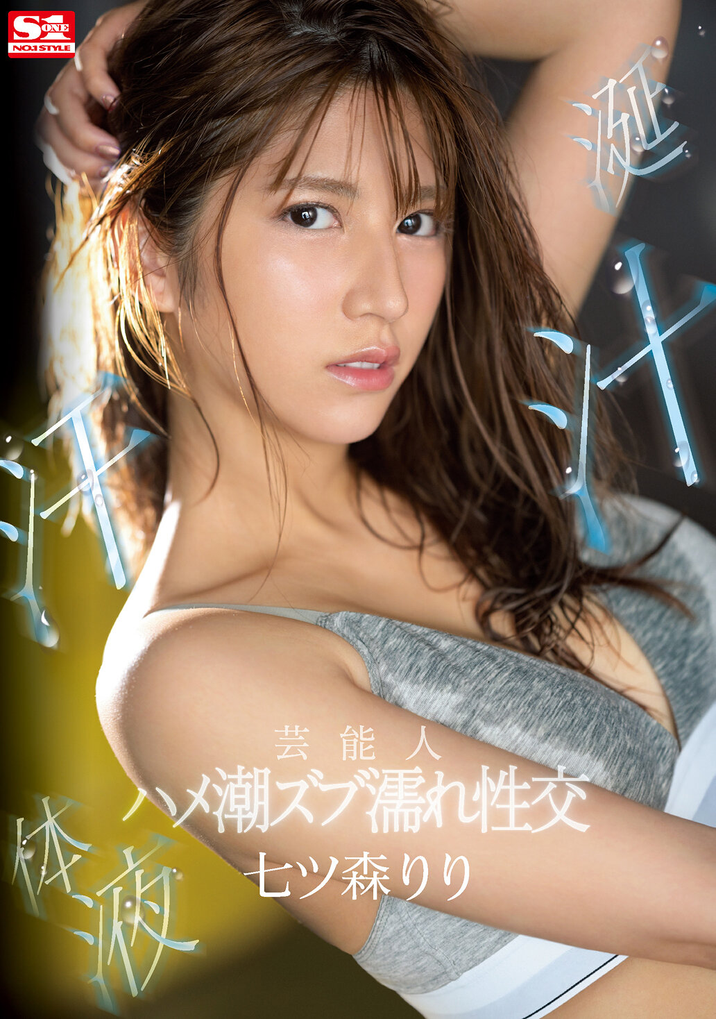 芸能人 涎汁汗体液 ハメ潮ズブ濡れ性交 七ツ森りり
