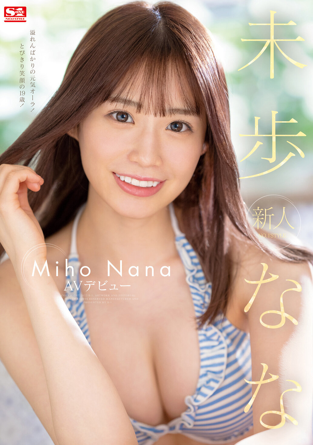 新人NO.1STYLE 未歩ななAVデビュー