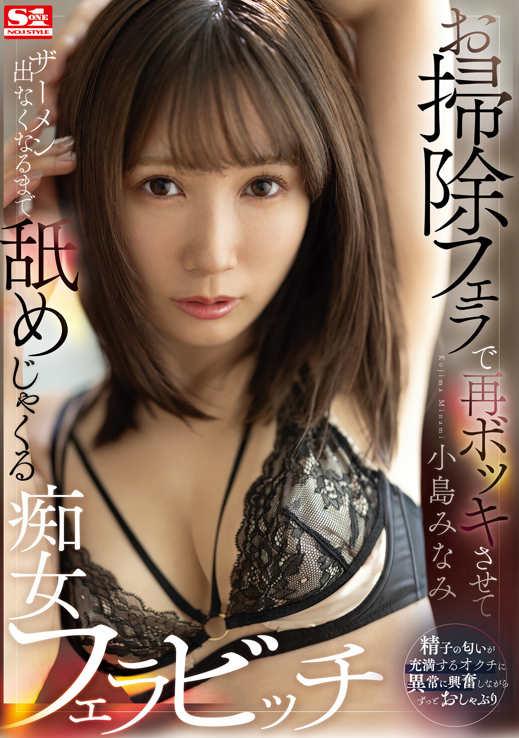 お掃除フェラで再ボッキさせてザーメン出なくなるまで舐めじゃくる痴女フェラビッチ 小島みなみ