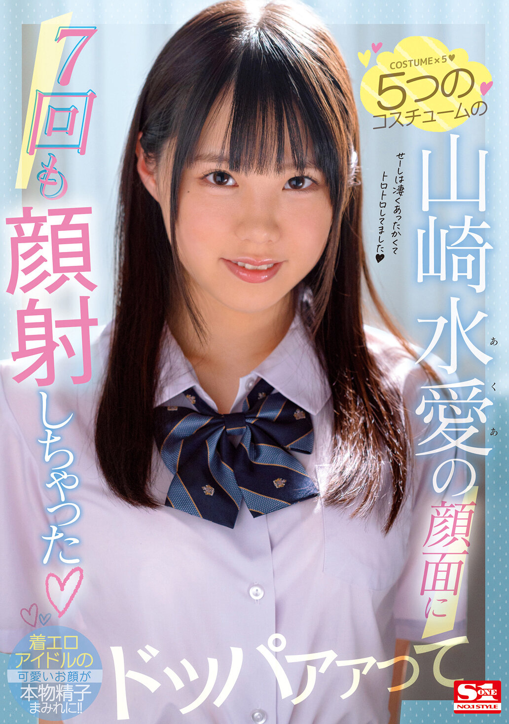 5つのコスチュームの山崎水愛の顔面に7回も顔射しちゃった