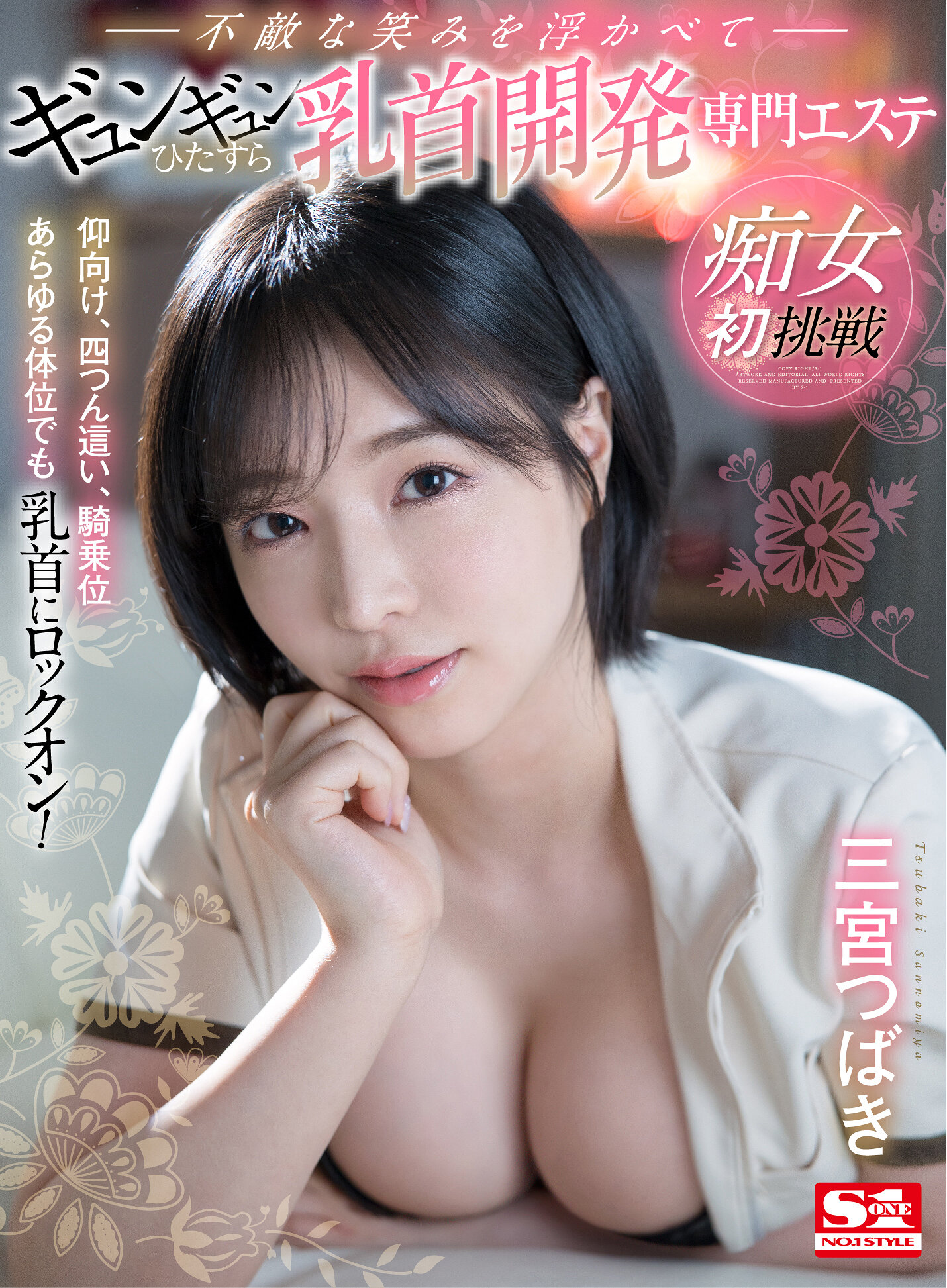 【VR】痴女初挑戦 仰向け、四つん這い、騎乗位あらゆる体位でも乳首にロックオン!不敵な笑みを浮かべてギュンギュンひたすら乳首開発専門エステ 三宮つばき