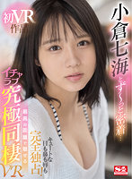 【VR】小倉七海とず~っと密着… キュートな目も鼻も唇も完全独占! 最高の距離で魅せるイチャラブ究極同棲VR
