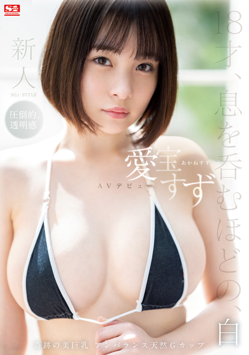 新人NO.1STYLE 愛宝すずAVデビュー