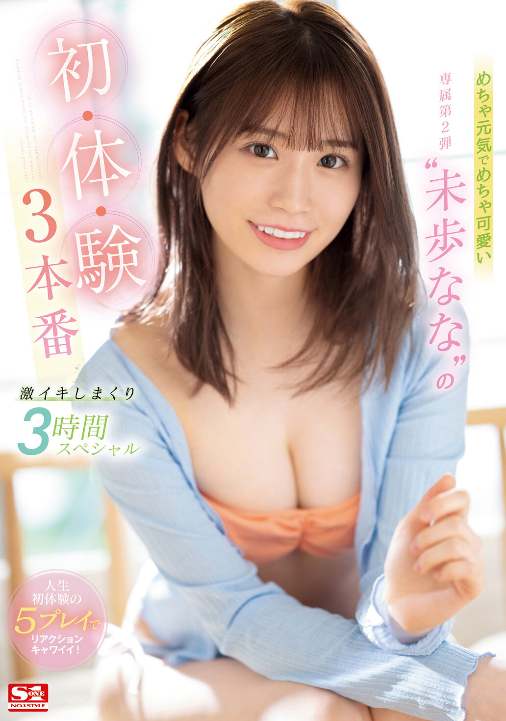 めちゃ元気でめちゃ可愛い‘未歩なな’の初・体・験3本番 激イキしまくり3時間スペシャル