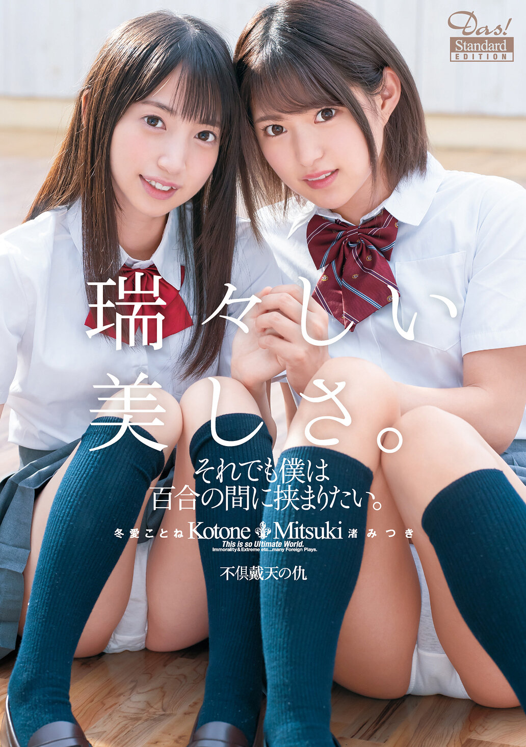 それでも僕は百合の間に挟まりたい。 High-Quality EDITION 冬愛ことね 渚みつき