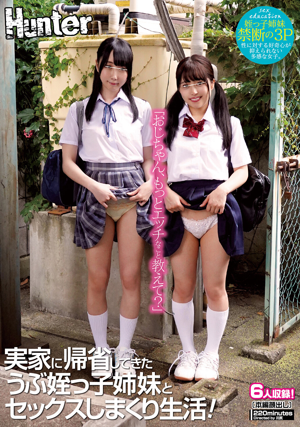 「おじちゃん、もっとエッチなこと教えて?」実家に帰省してきたうぶ姪っ子姉妹とセックスしまくり生活!