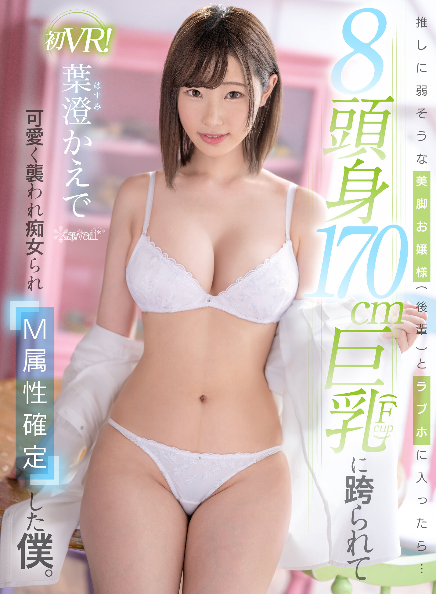 【VR】推しに弱そうな美脚お嬢様(後輩)とラブホに入ったら…8頭身170cm巨乳(Fcup)に跨られて可愛く襲われ痴女られM属性確定した僕。 葉澄かえで