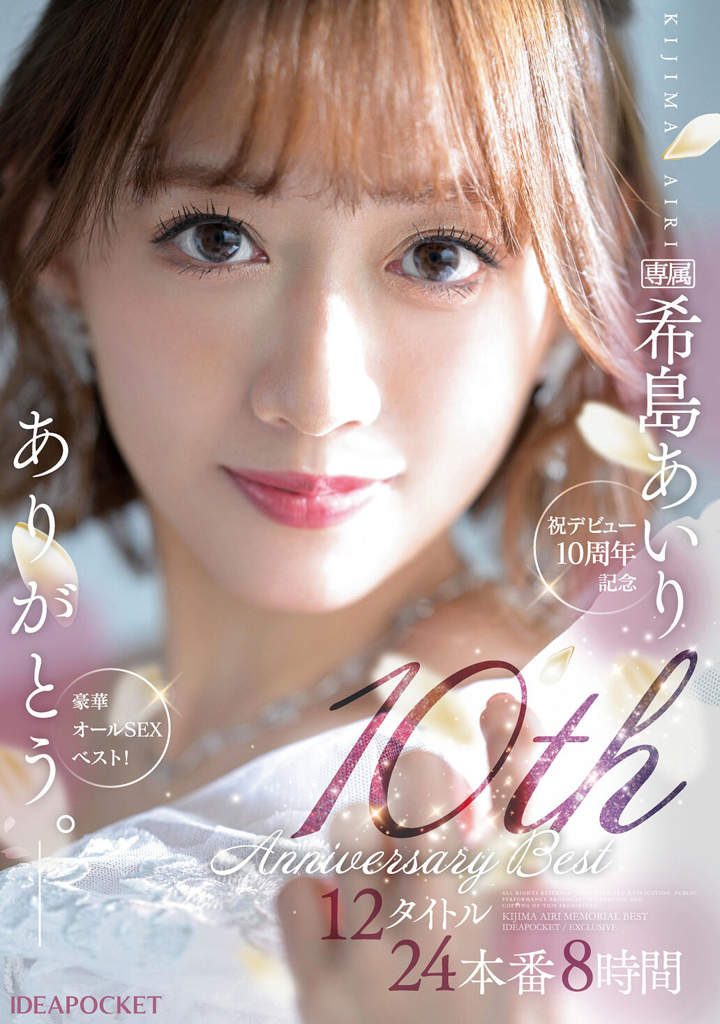 ありがとう。 希島あいり10th Anniversary BEST 12タイトル24本番8時間