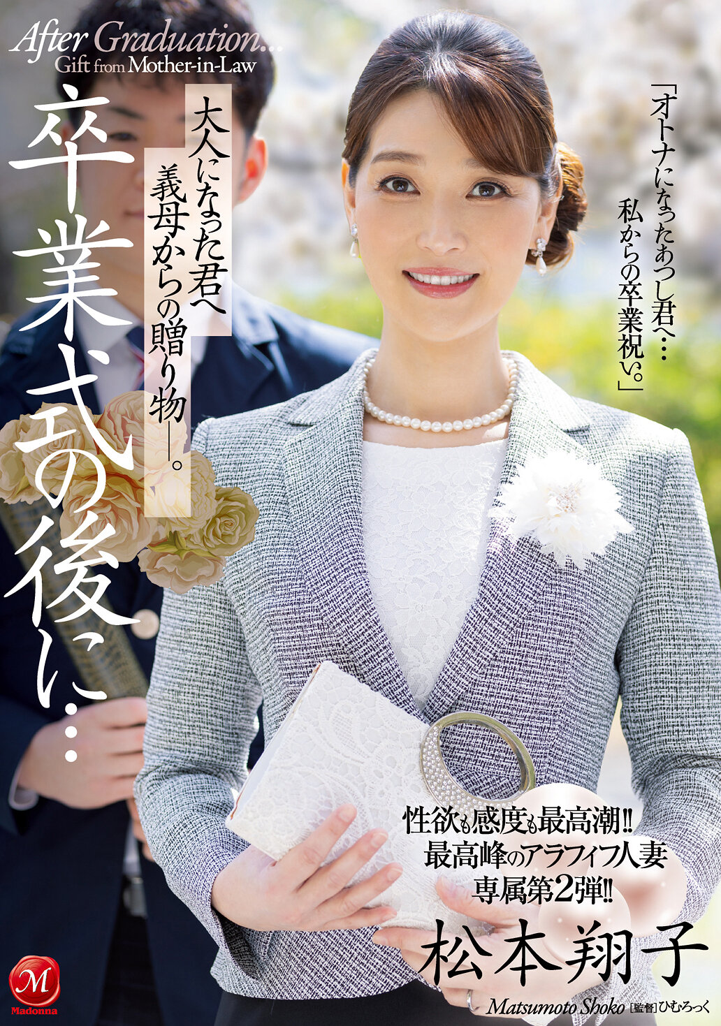 性欲も感度も最高潮!!最高峰のアラフィフ人妻・専属第2弾!! 卒業式の後に…大人になった君へ義母からの贈り物―。 松本翔子