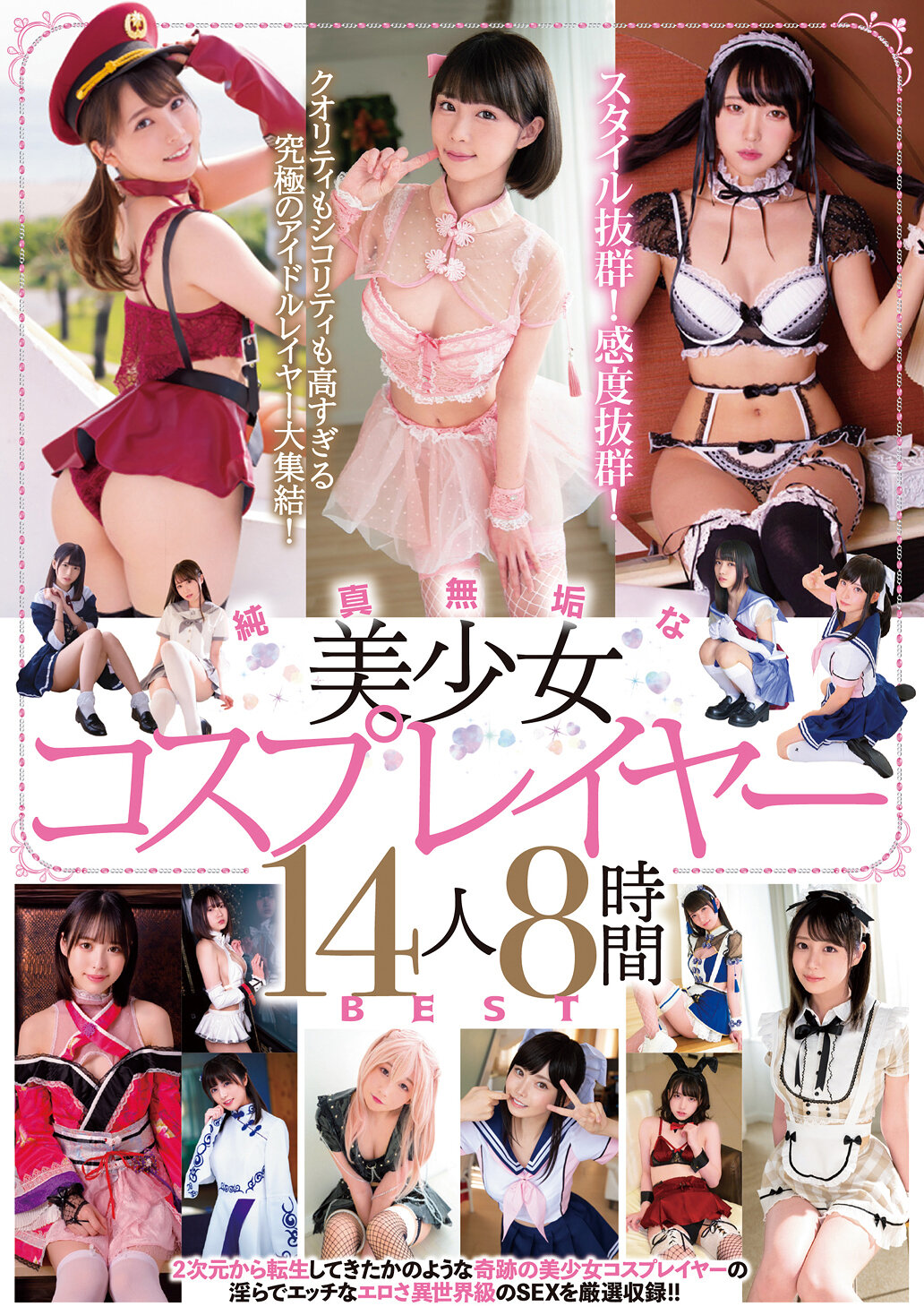 純真無垢な美少女コスプレイヤー 14人8時間BEST