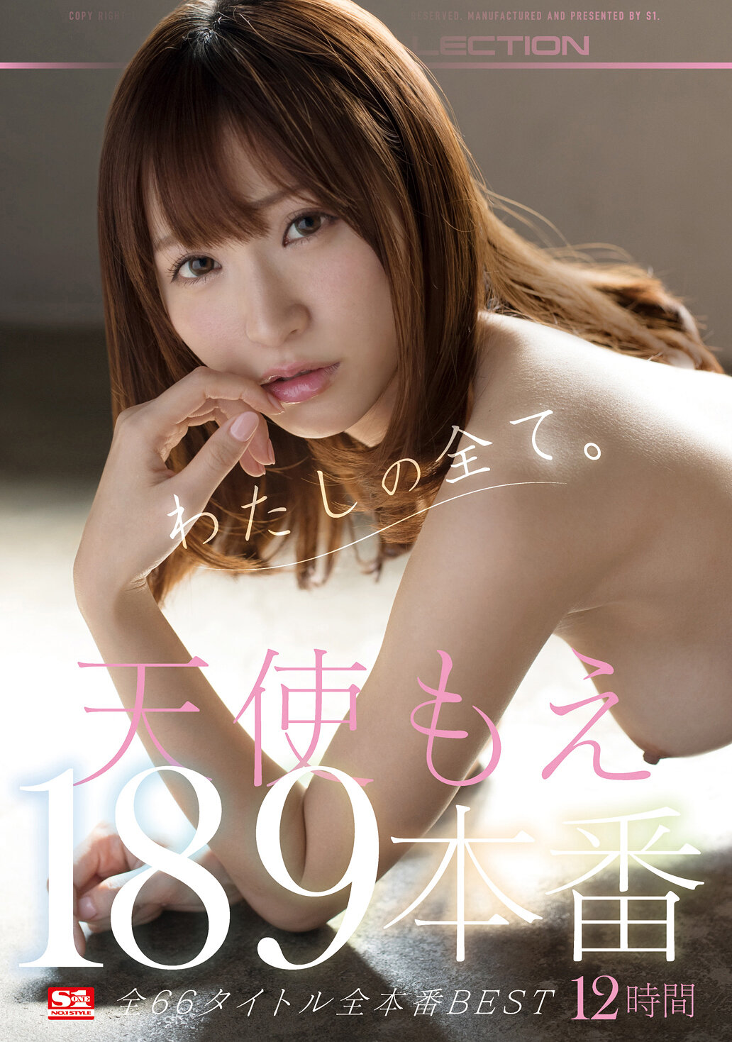 天使もえ 189本番12時間 S1全66タイトル全本番BEST