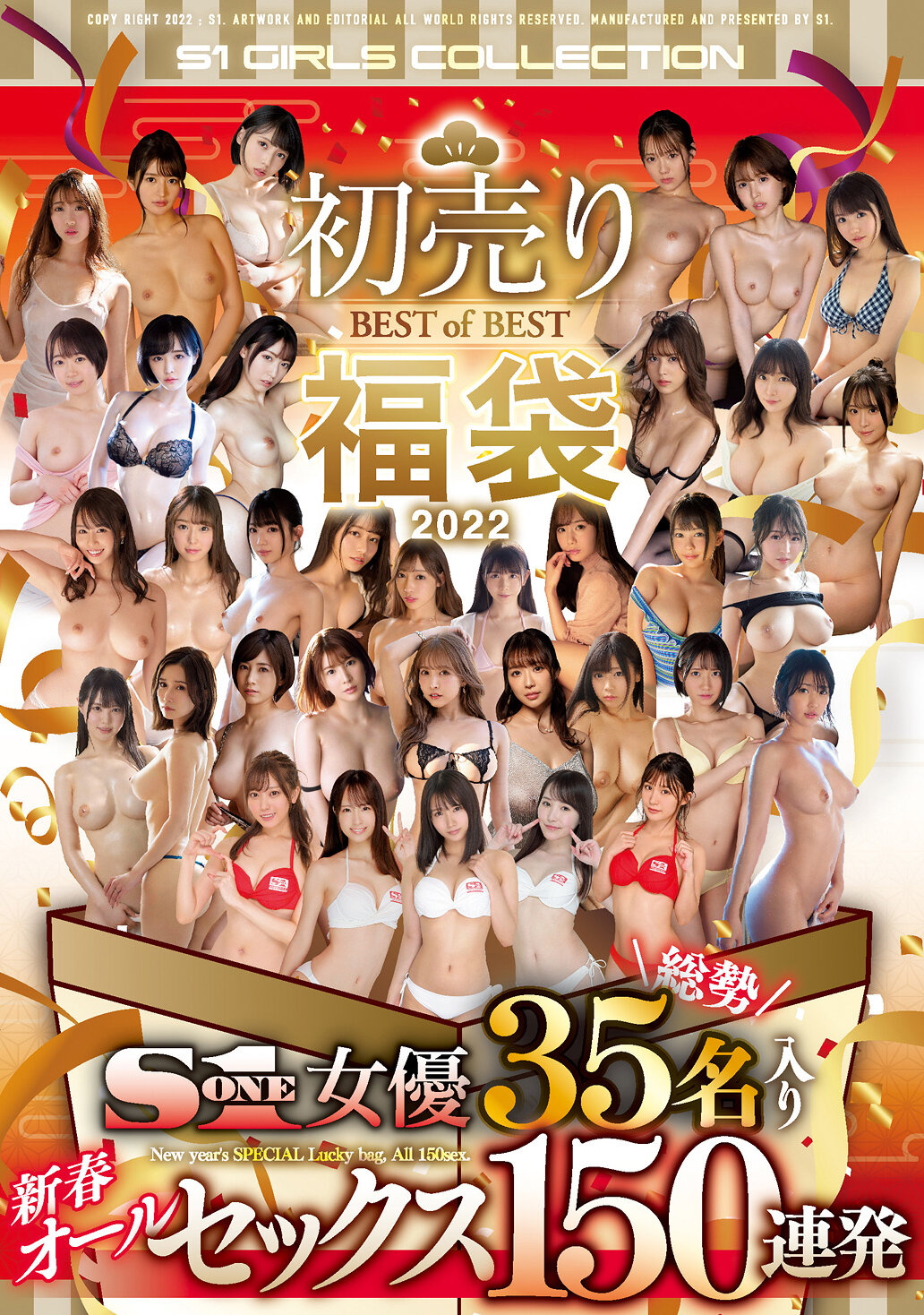 初売りBESTofBEST福袋2022 S1女優総勢35名入り新春オールセックス150連発