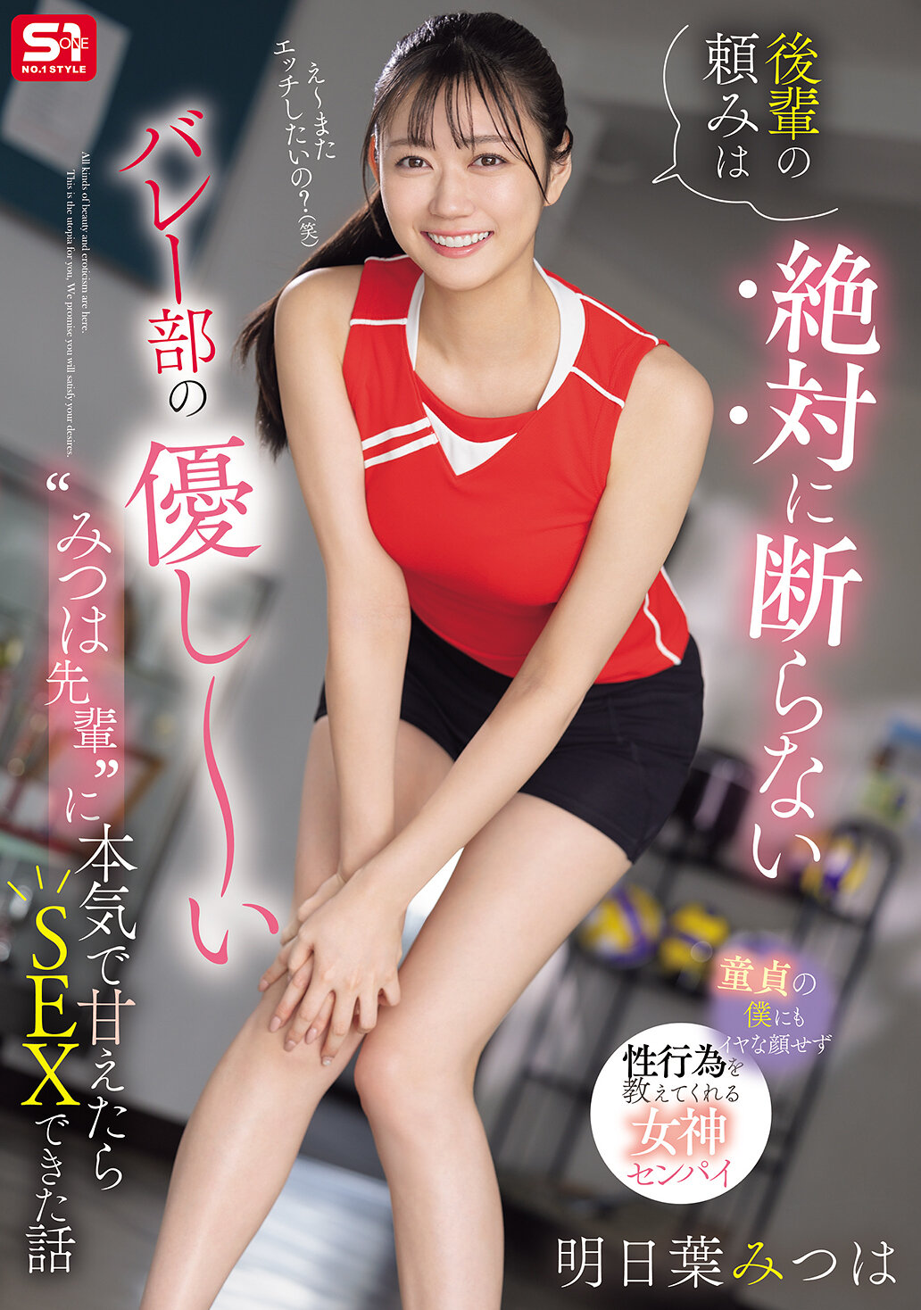 後輩の頼みは絶対に断らない バレー部の優し~い’みつは先輩’に本気で甘えたらSEXできた話 明日葉みつは