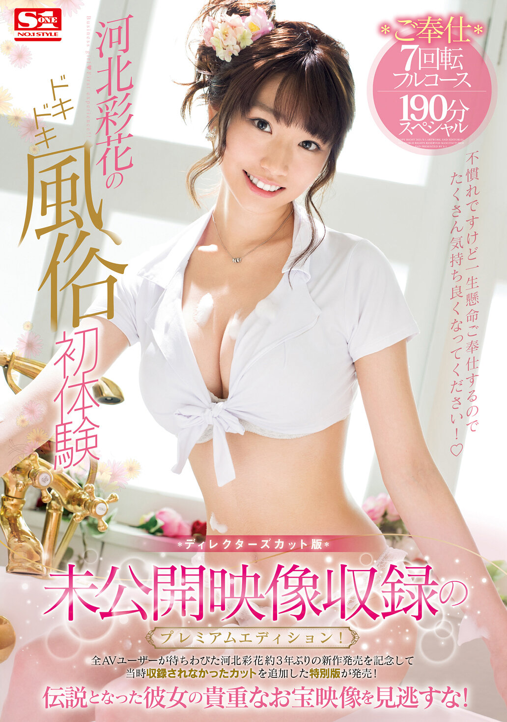 未公開映像収録のプレミアムエディション!ディレクターズカット版 河北彩花のドキドキ風俗初体験 ご奉仕7回転フルコース