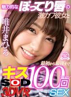 【VR】魅力的なぽってり唇の激カワ彼女と最初から最後までキス100回SEX 唯井まひろ