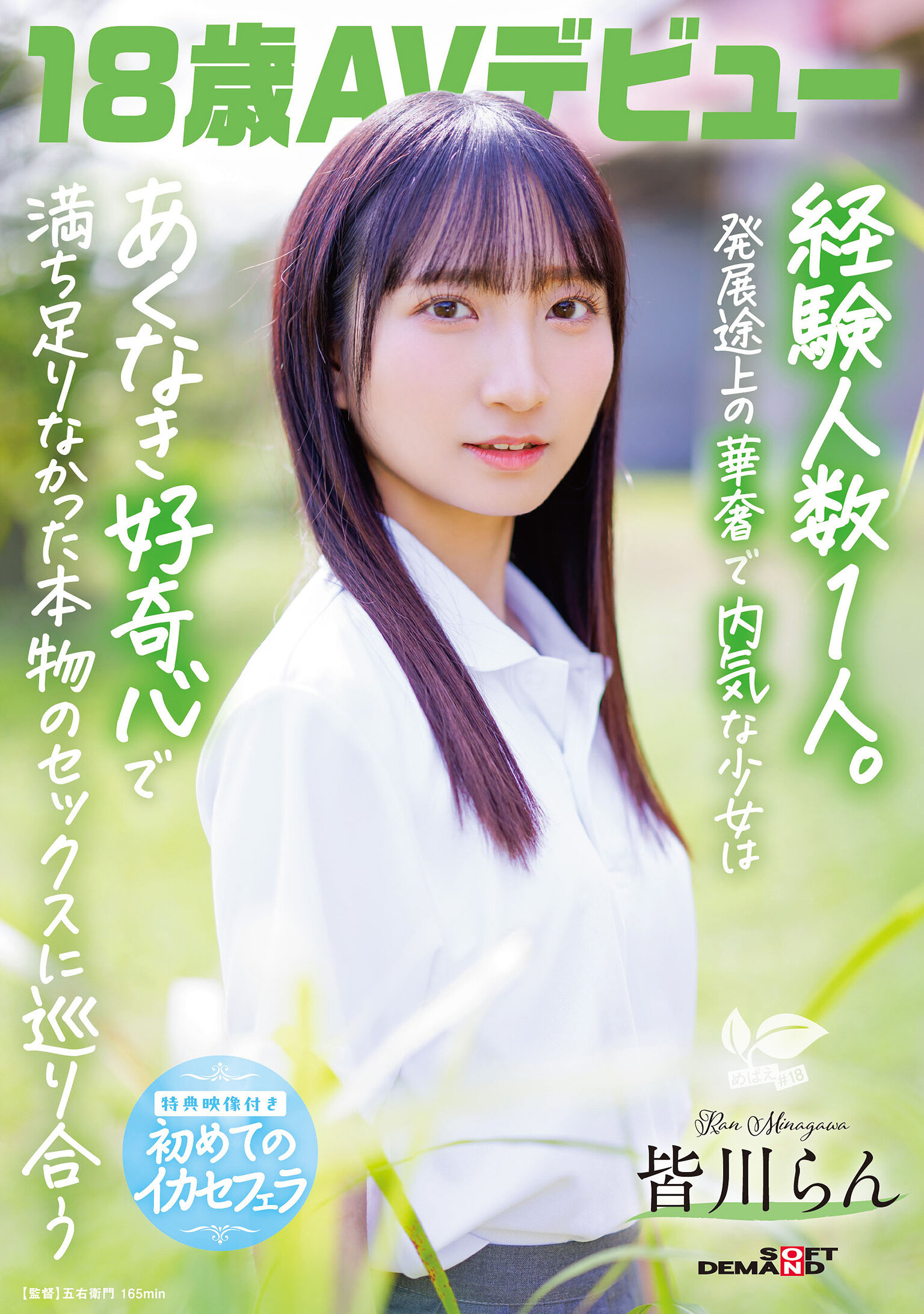 18歳AVデビュー 皆川らん 経験人数1人。発展途上の華奢で内気な少女はあくなき好奇心で満ち足りなかった本物のセックスに巡り合う【特典映像付き】