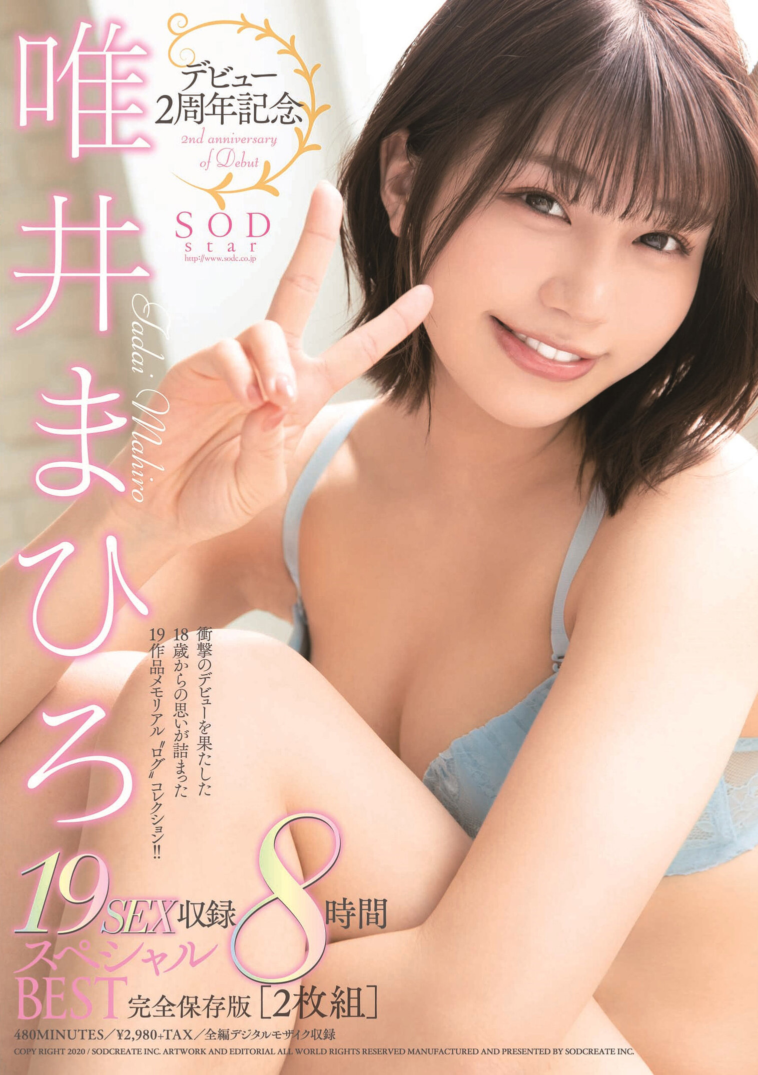 デビュー2周年記念 19SEX収録 8時間スペシャルBEST 完全保存版 ［2枚組］ 唯井まひろ