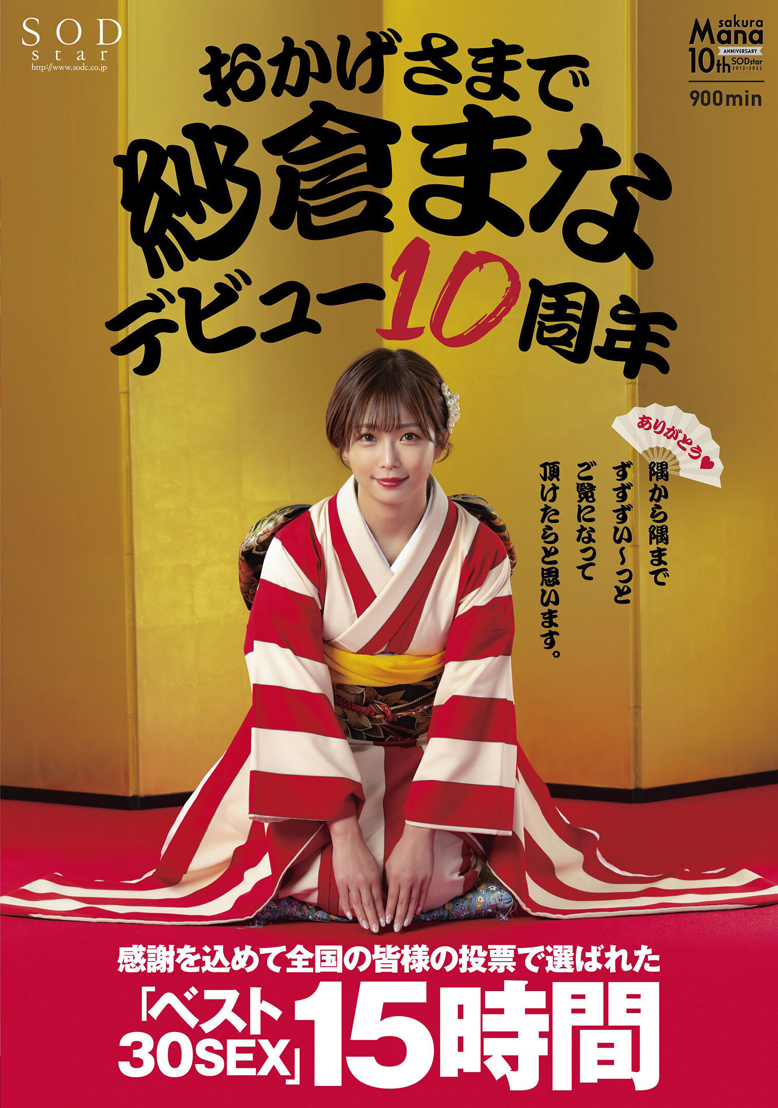 おかげさまで紗倉まなデビュー10周年 感謝を込めて全国の皆様の投票で選ばれたベスト30SEX15時間 隅から隅までずずずい~っとご覧になって頂けたらと思います。
