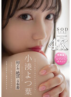 【特典映像付き】小湊よつ葉 初イキ 絶頂 4本番【4K版】