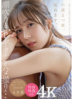 【特典映像付き】小湊よつ葉、乱れます。潮吹き・3P・デカチン・ハメ撮り…AVで見てた憧れのプレイを初体験!4本番【4K版】