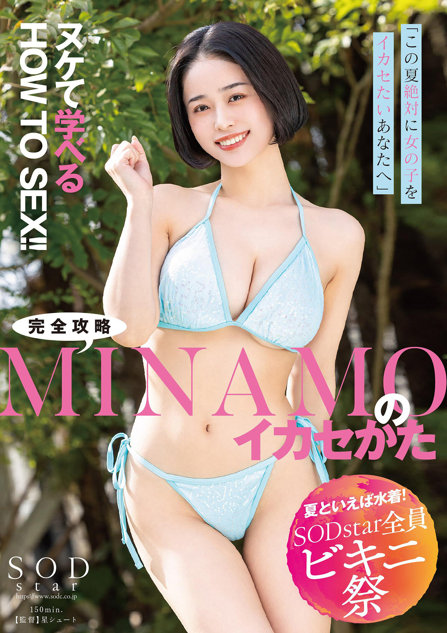 【夏といえば水着!SODstar全員ビキニ祭】「この夏、絶対に女の子をイカセたいあなたへ」ヌケて学べるHOW TO SEX!!完全攻略MINAMOのイカセかた