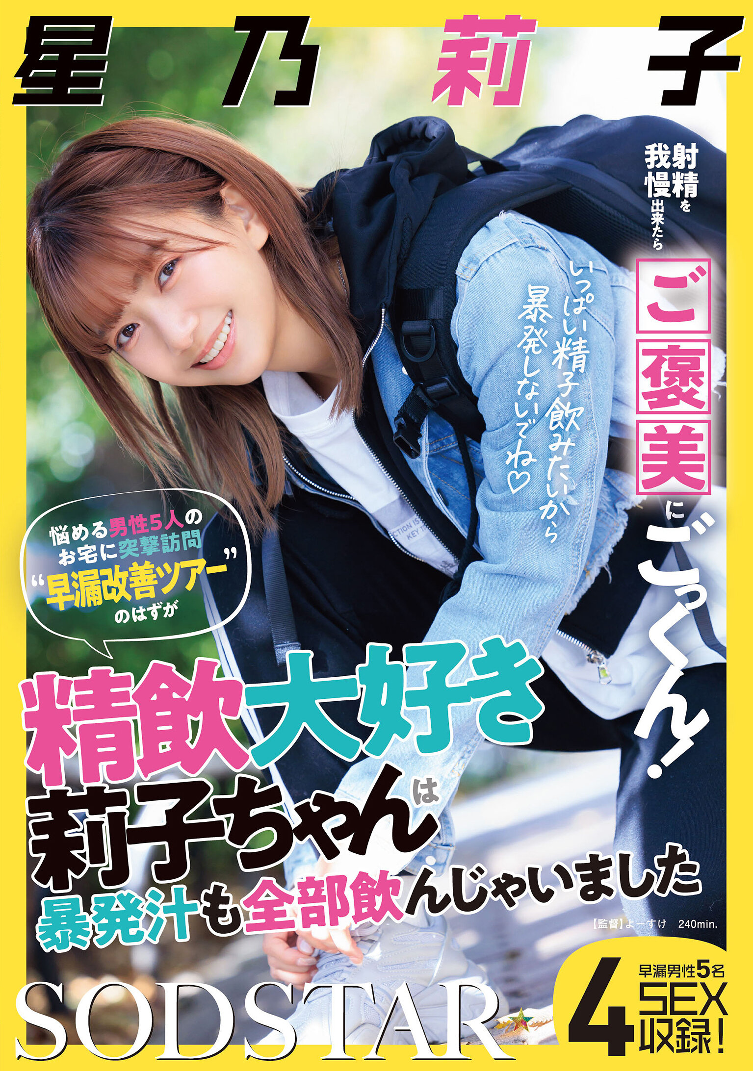 射精を我慢出来たらご褒美にごっくん!悩める男性5人のお宅に突撃訪問‘早漏改善ツアー’のはずが精飲大好き莉子ちゃんは暴発汁も全部飲んじゃいました 星乃莉子