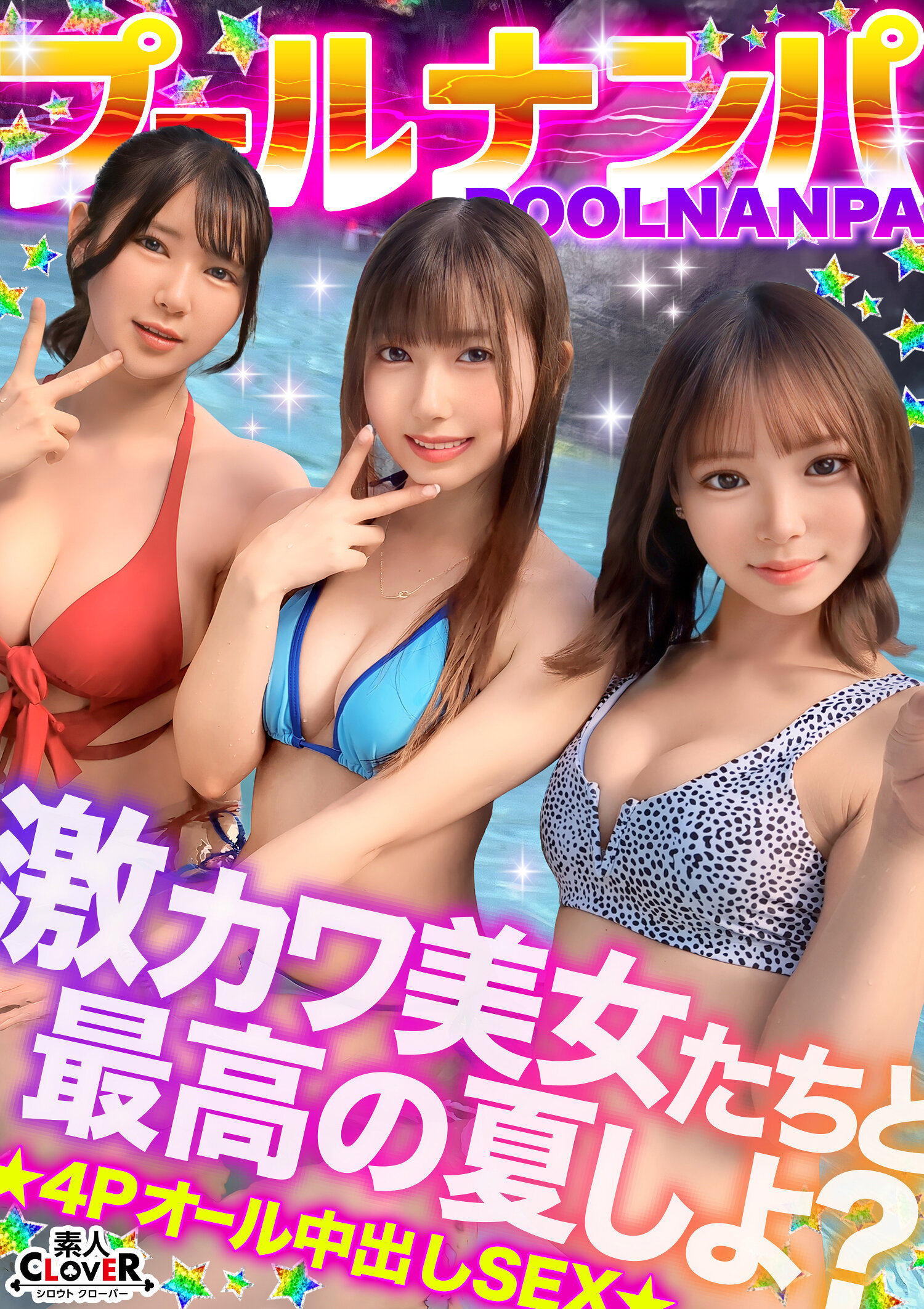 美乳&美尻が眩しすぎ!ノリノリな水着美女たちと飲んで吹いて乱パ4P!!『またイっちゃうっ...!』猛烈ピストンに失神寸前!?悶絶しながらも連続絶頂→入れ替わり濃厚ザーメン膣内中出し合計4発射www【#CLOVER×プール×ナンパ #Miyu./Fu. 】