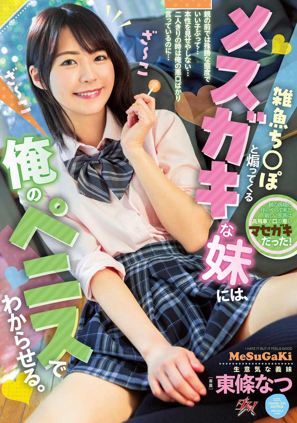 雑魚ち○ぽと煽ってくるメスガキな妹には、俺のペニスでわからせる。 東條なつ