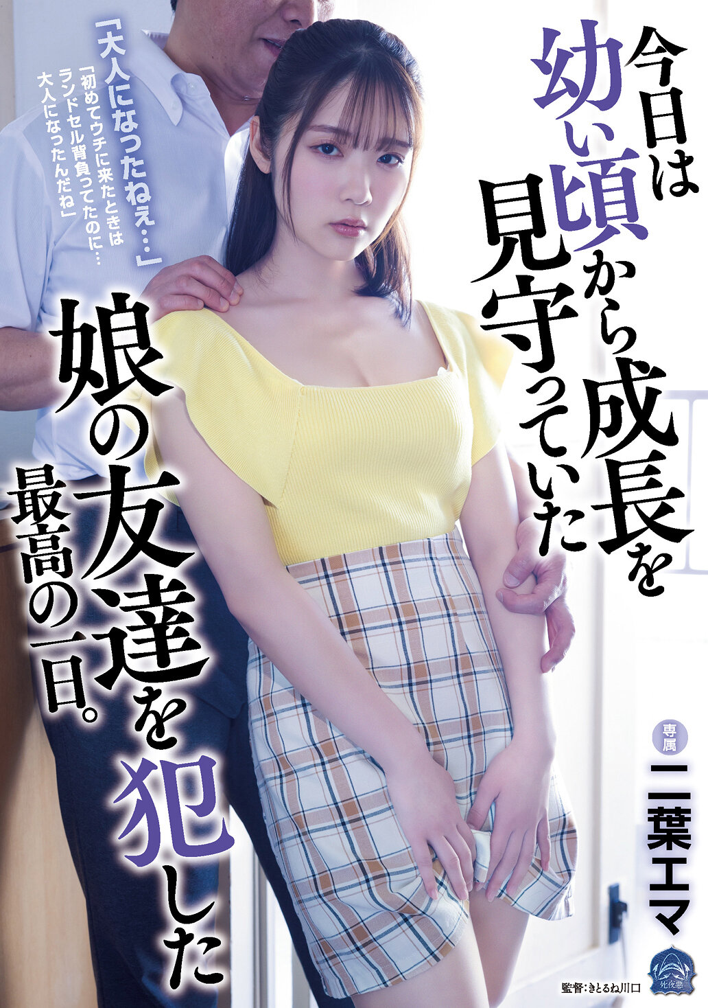 「大人になったねぇ…」 今日は幼い頃から成長を見守っていた娘の友達を犯した最高の一日。 二葉エマ