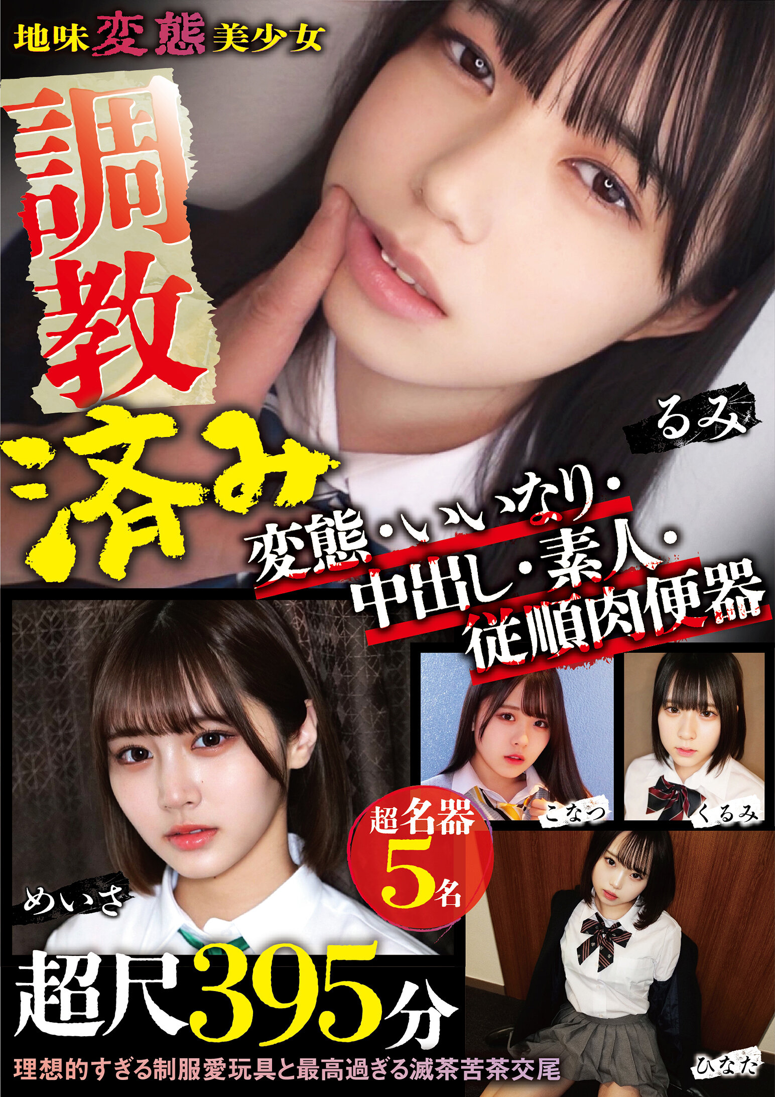 地味変態美少女 調教済み 変態・いいなり・中出し・素人・従順肉便器 超尺395分