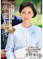 元芸能人の人妻Madonna専属第2弾!!初ドラマ作品!! 卒業式の後に…大人になった君へ義母からの贈り物―。 月野ゆりね
