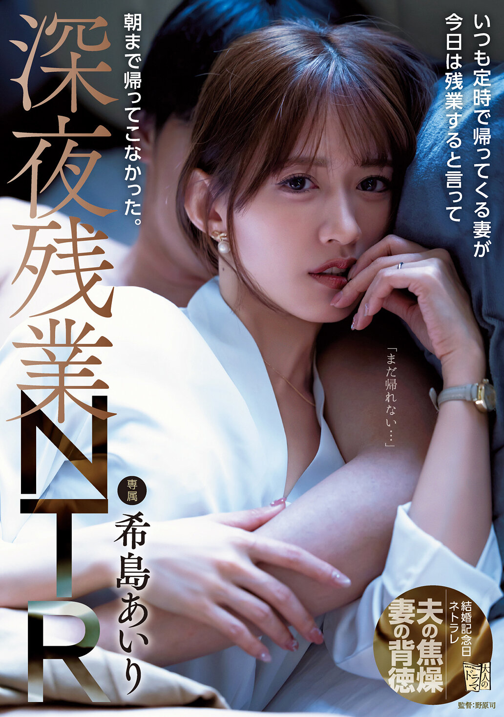 いつも定時で帰ってくる妻が今日は残業すると言って朝まで帰ってこなかった。深夜残業NTR 希島あいり