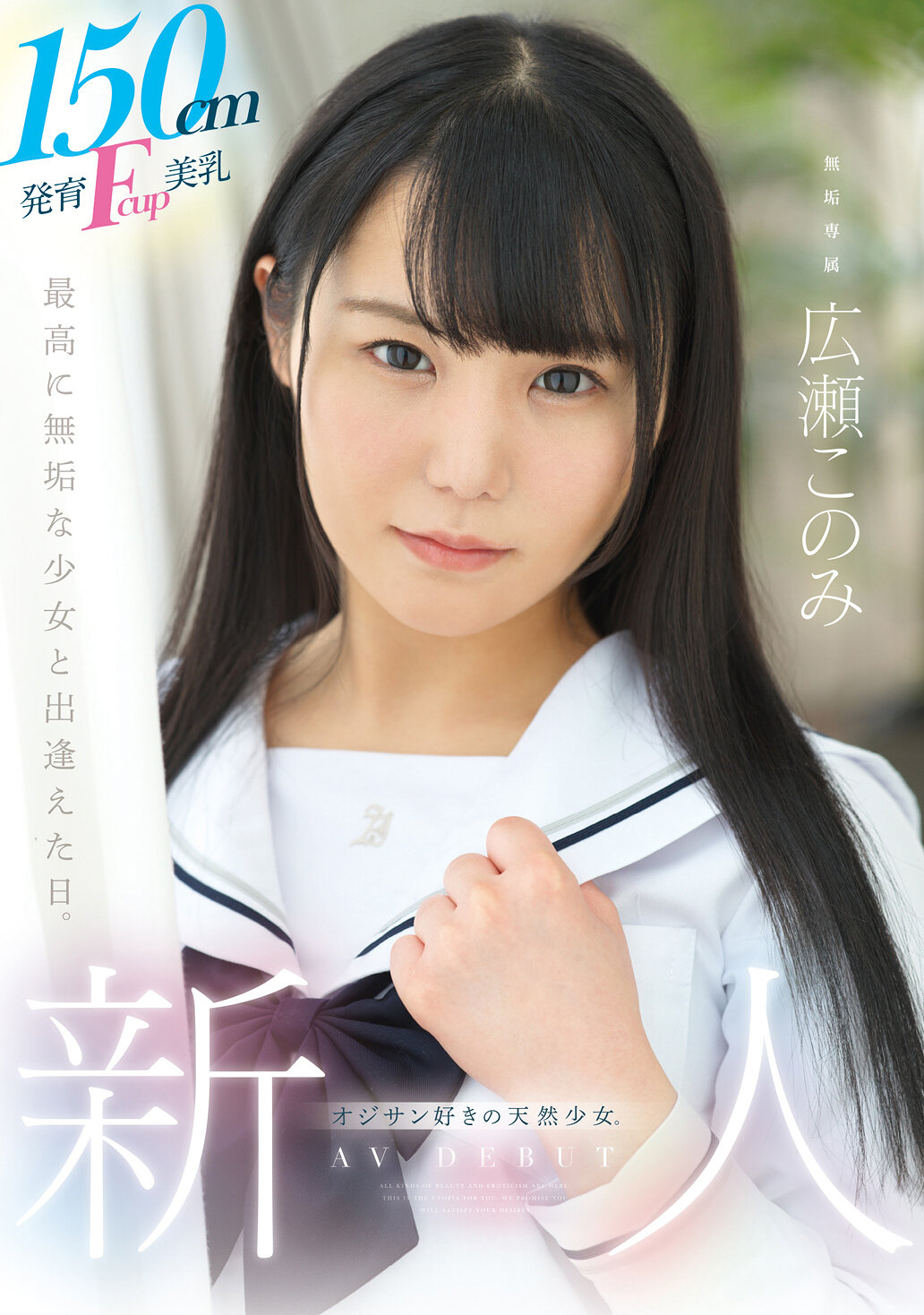 150cm発育Fcup美乳、オジサン好きの天然少女。 無垢専属 AV DEBUT 広瀬このみ