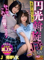 【VR】ねぇねぇ、この子買ってよ！！ 友達を売りに来た円光斡旋J子6