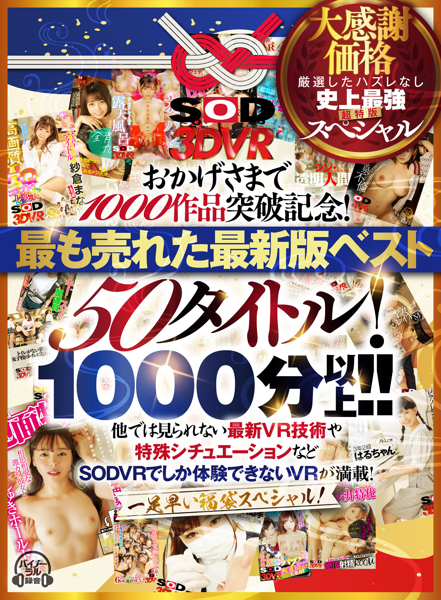 【VR】【超豪華 作品集】SODVR おかげさまで 1000 作品突破記念！ 最も売れたベスト 50 タイトル！1000 分以上！！フェチからいちゃラブまで VR 人気作品を完全網羅！ 他では見られない最新 VR 技術や特殊シチュエーションなど SODVRでしか体験できない VR が満載！…