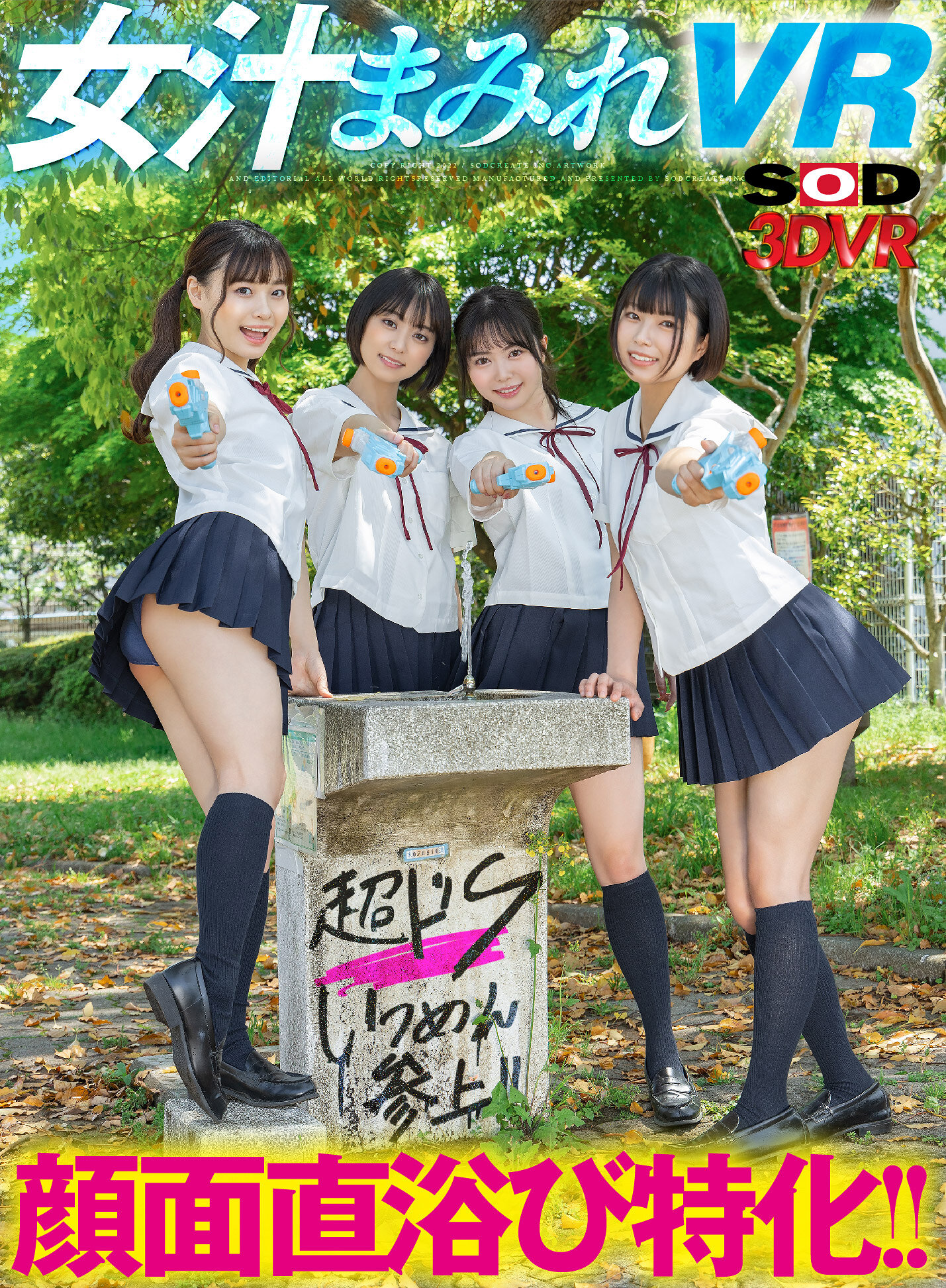 【VR】顔面直浴び特化！！女汁まみれVR 真夏のドS女子生徒編！教室でスク水J●に潮、唾、尿を顔面に直接浴びせられ、ビショビショになっているのにビンビンに勃起しているボクの変態チ●ポを罵倒されながら責められ、何度も射精させられる！