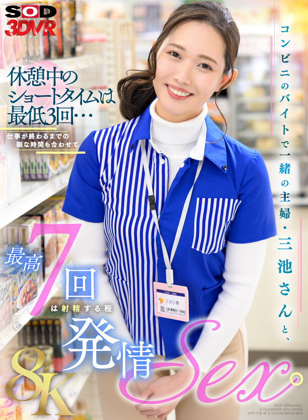 【VR】【8K】コンビニのバイトで一緒の主婦・三池さんと、休憩中のショートタイムは最低3回...仕事が終わるまでの暇な時間も合わせて最高7回は射精する程発情SEX。 三池小春