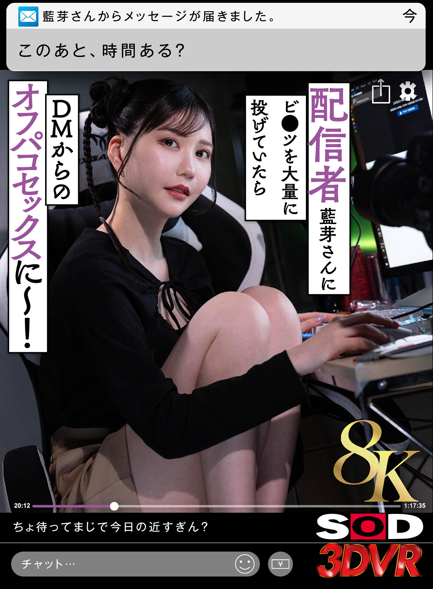 【VR】【8K】配信者藍芽さんにビ●ツを大量に投げていたらDMからのオフパコセックスに～！ 藍芽みずき