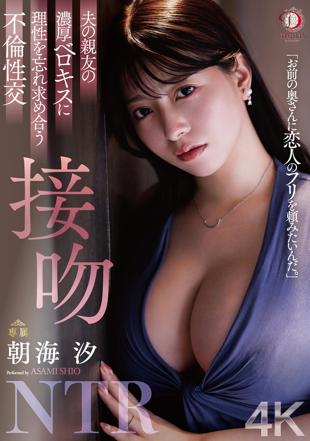 夫の親友の濃厚ベロキスに理性を忘れ求め合う不倫性交 接吻NTR 朝海汐