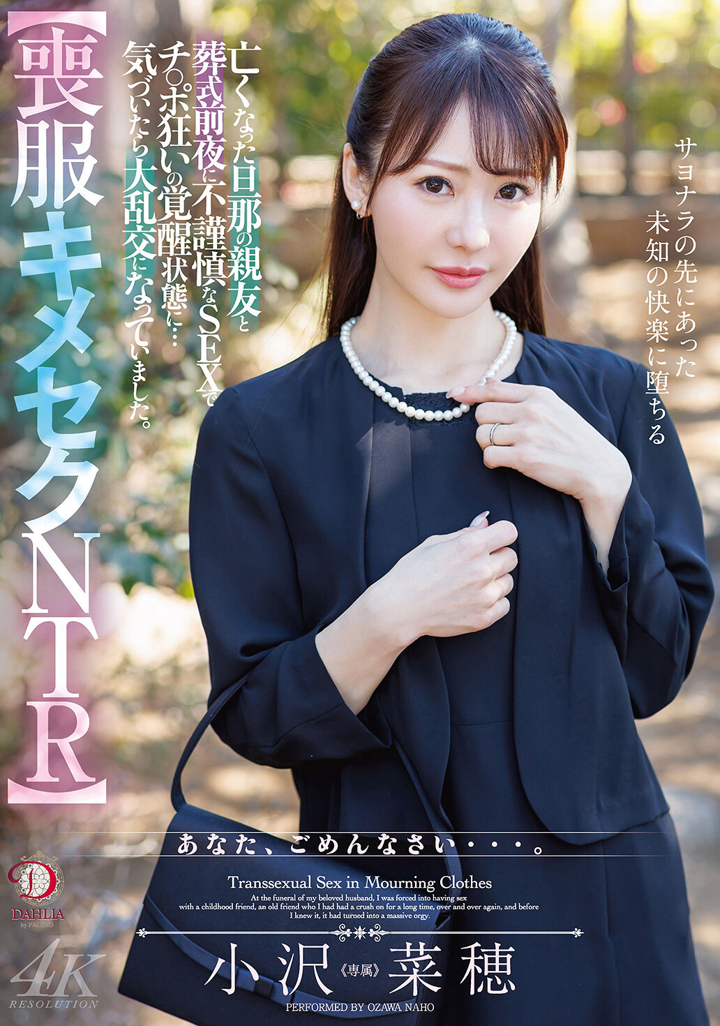 【喪服キメセクNTR】亡くなった旦那の親友と葬式前夜に不謹慎なSEXでチ○ポ狂いの覚醒状態に…気づいたら大乱交になっていました。 小沢菜穂