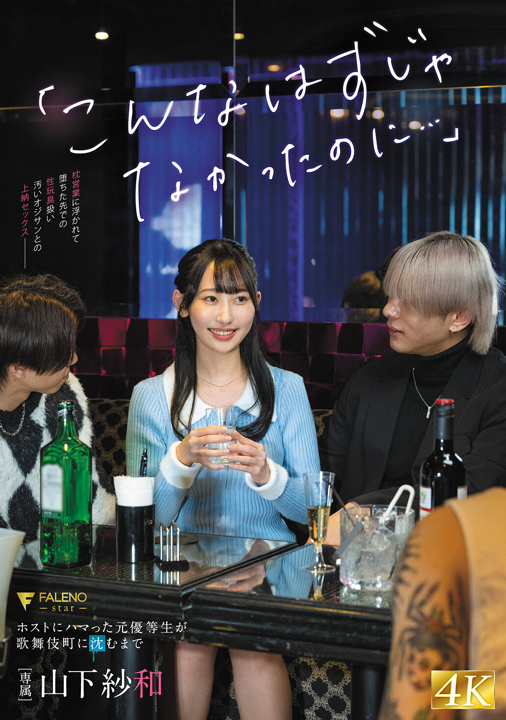 「こんなはずじゃなかったのに…」ホストにハマった元優等生が歌舞伎町に沈むまで 山下紗和