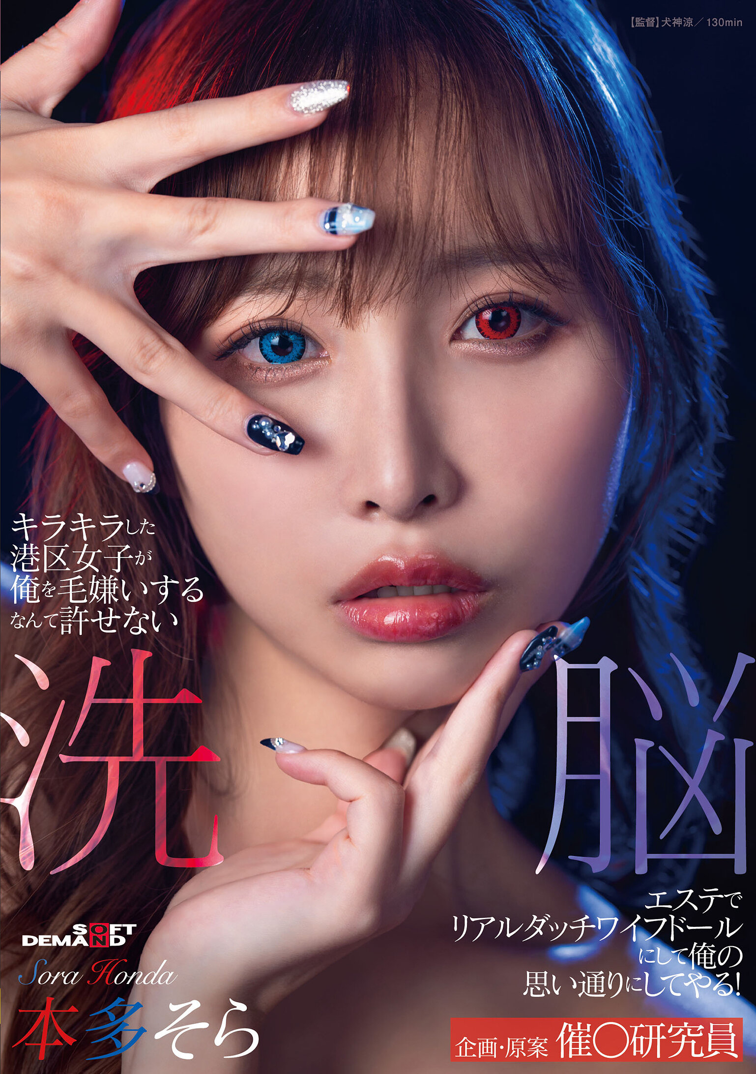 キラキラした港区女子が俺を毛嫌いするなんて許せない 洗脳エステでリアルダッチワイフドールにして俺の思い通りにしてやる！本多そら