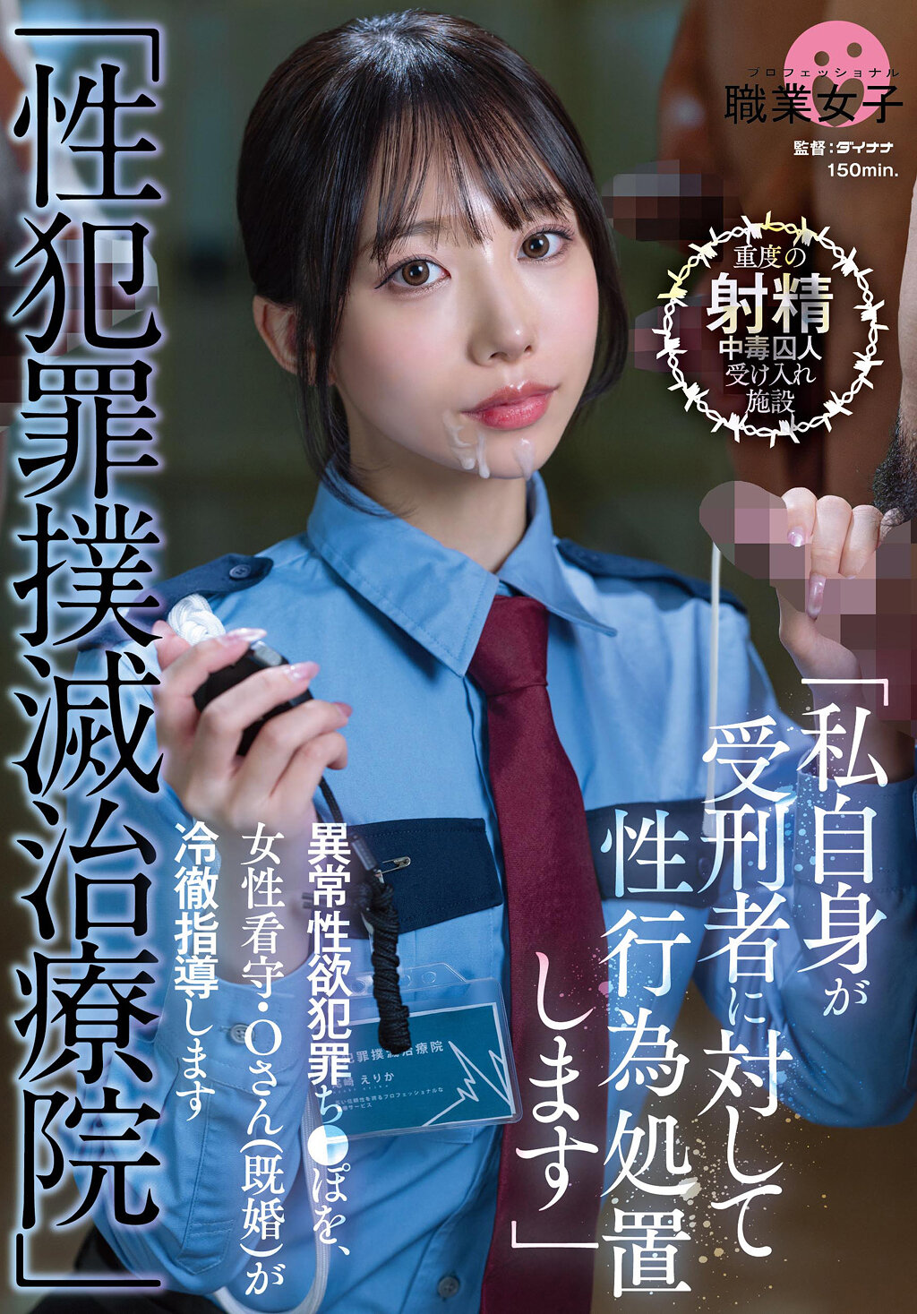「性犯罪撲滅治療院」 異常性欲犯罪ち〇ぽを、女性看守・Oさん（既婚）が冷徹指導します