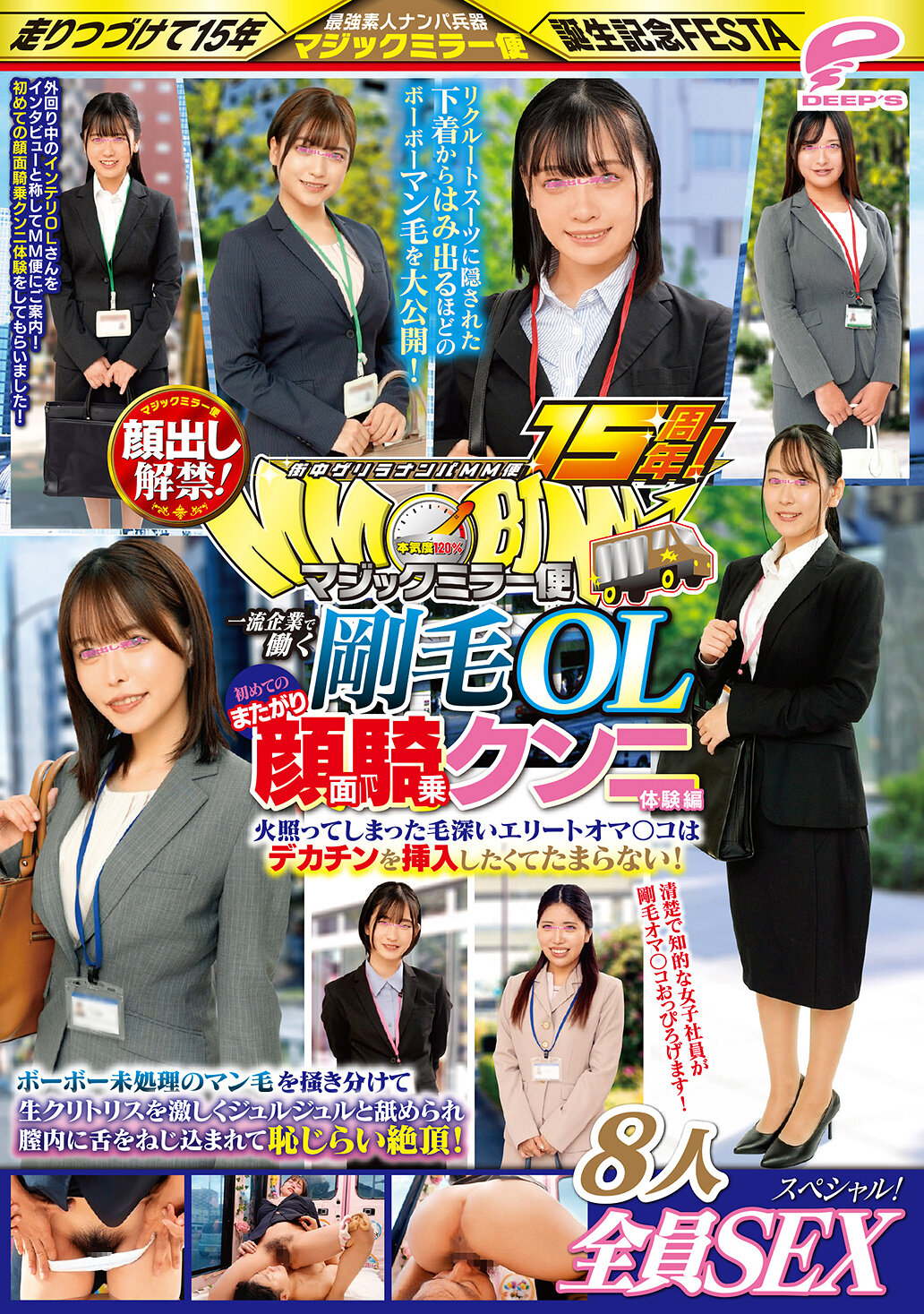 街中ゲリラナンパMM便15周年!顔出し解禁!一流企業で働く剛毛OL 初めてのまたがり顔面騎乗クンニ体験編 8人全員SEXスペシャル!マジックミラー便 ボーボー未処理のマン毛を掻き分けて生クリトリスを激しくジュルジュルと舐められ膣内に舌をねじ込まれて恥じらい絶頂!…