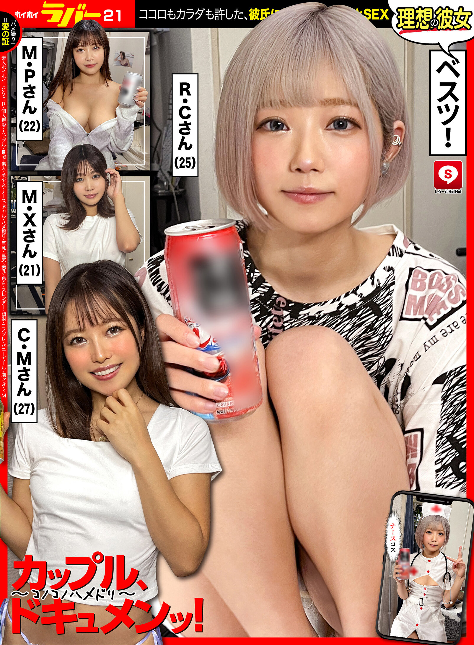 ホイホイラバー21~コノコノハメドリ~素人ホイホイLOVER・個人撮影・カップル・自宅・素人・美少女・ナース・ギャル・ハメ撮り・巨乳・巨尻・美乳・色白・スレンダー・顔射・コスプレ・バニーガール・潮吹き・ドM