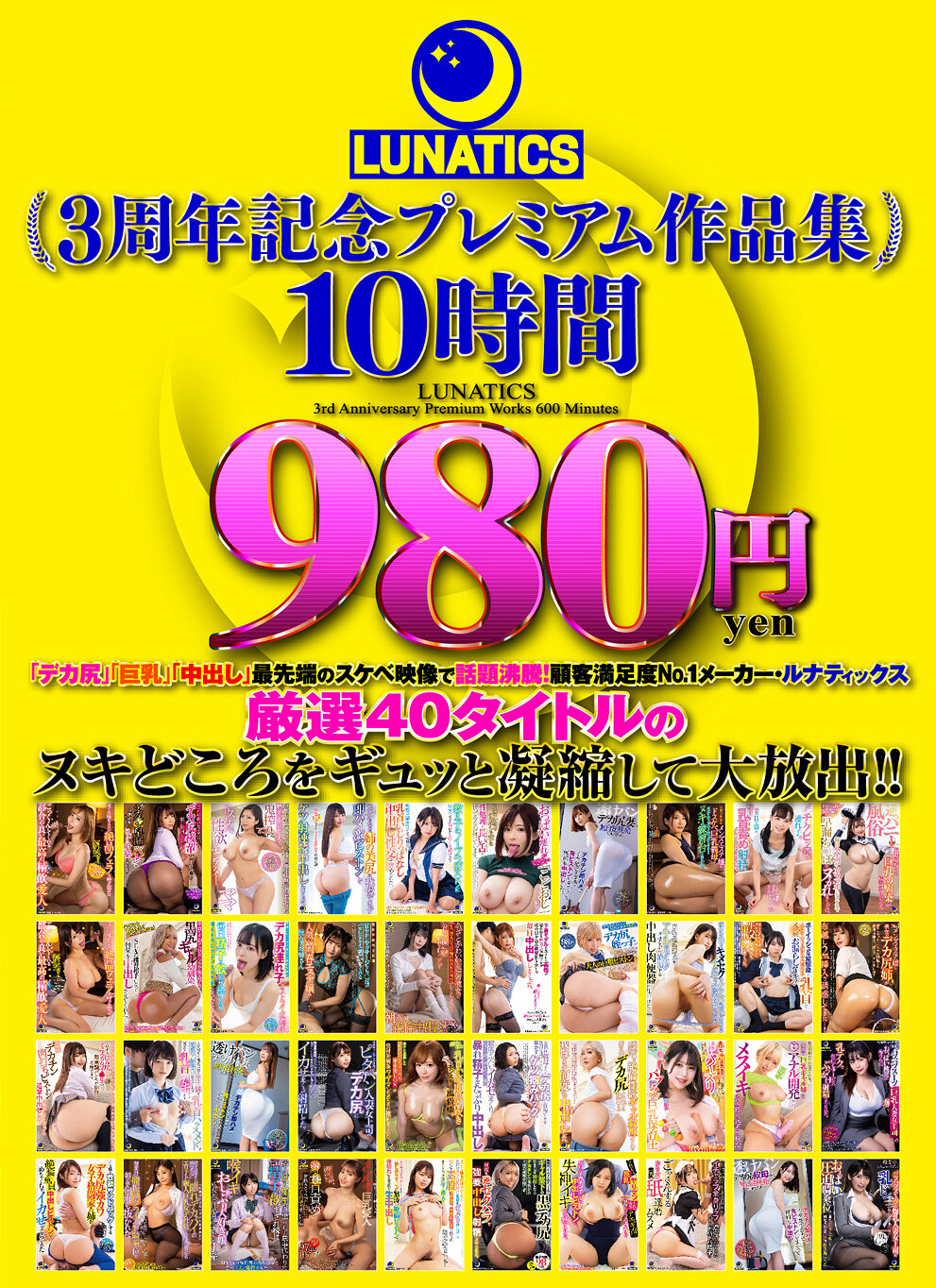 LUNATICS 3周年記念プレミアム作品集10時間980円