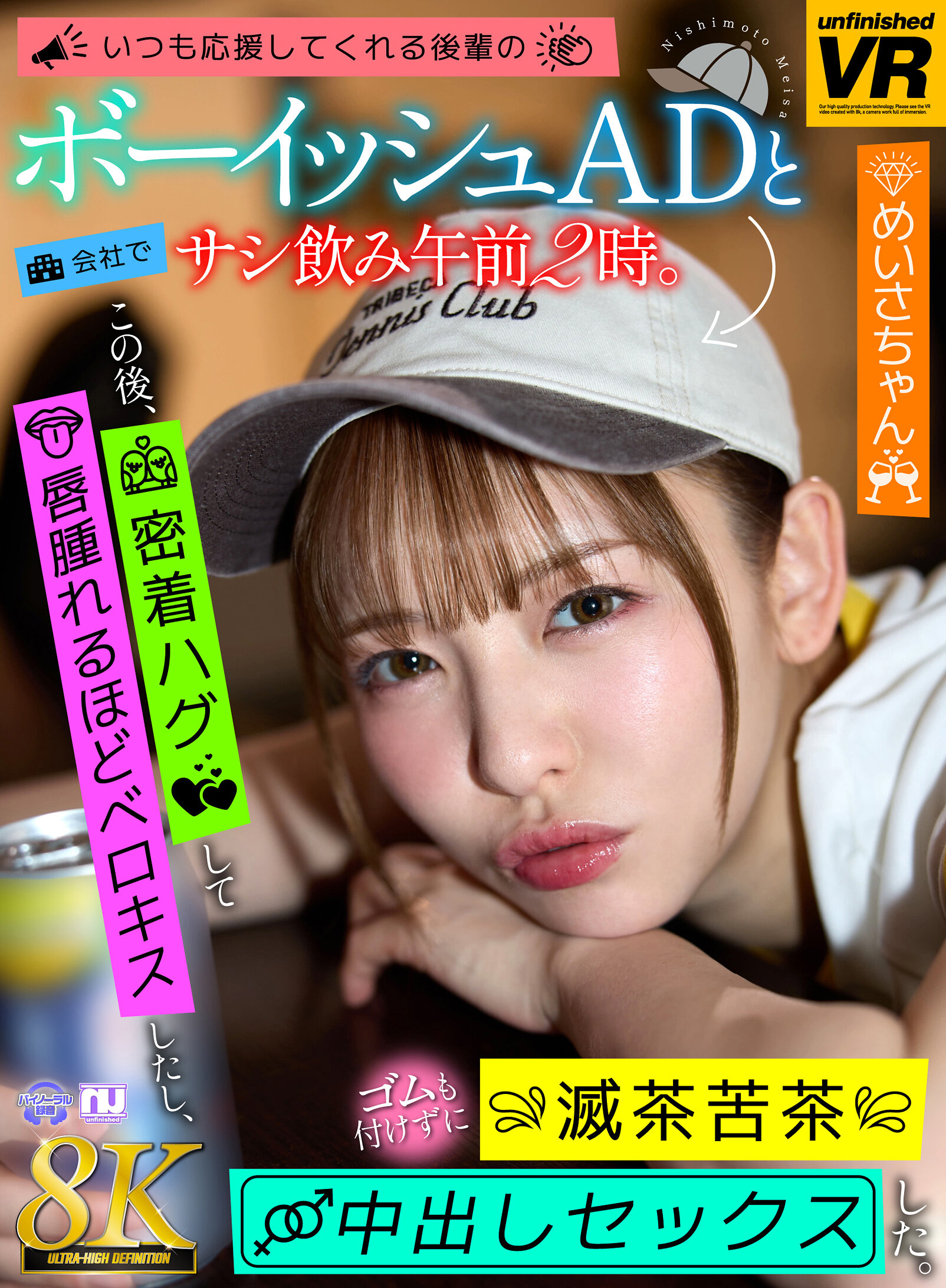 【VR】【8K VR】いつも応援してくれる後輩のボーイッシュADと会社でサシ飲み午前2時。この後、密着ハグして唇腫れるほどベロキスしたし、ゴムも付けずに滅茶苦茶中出しセックスした。 めいさちゃん