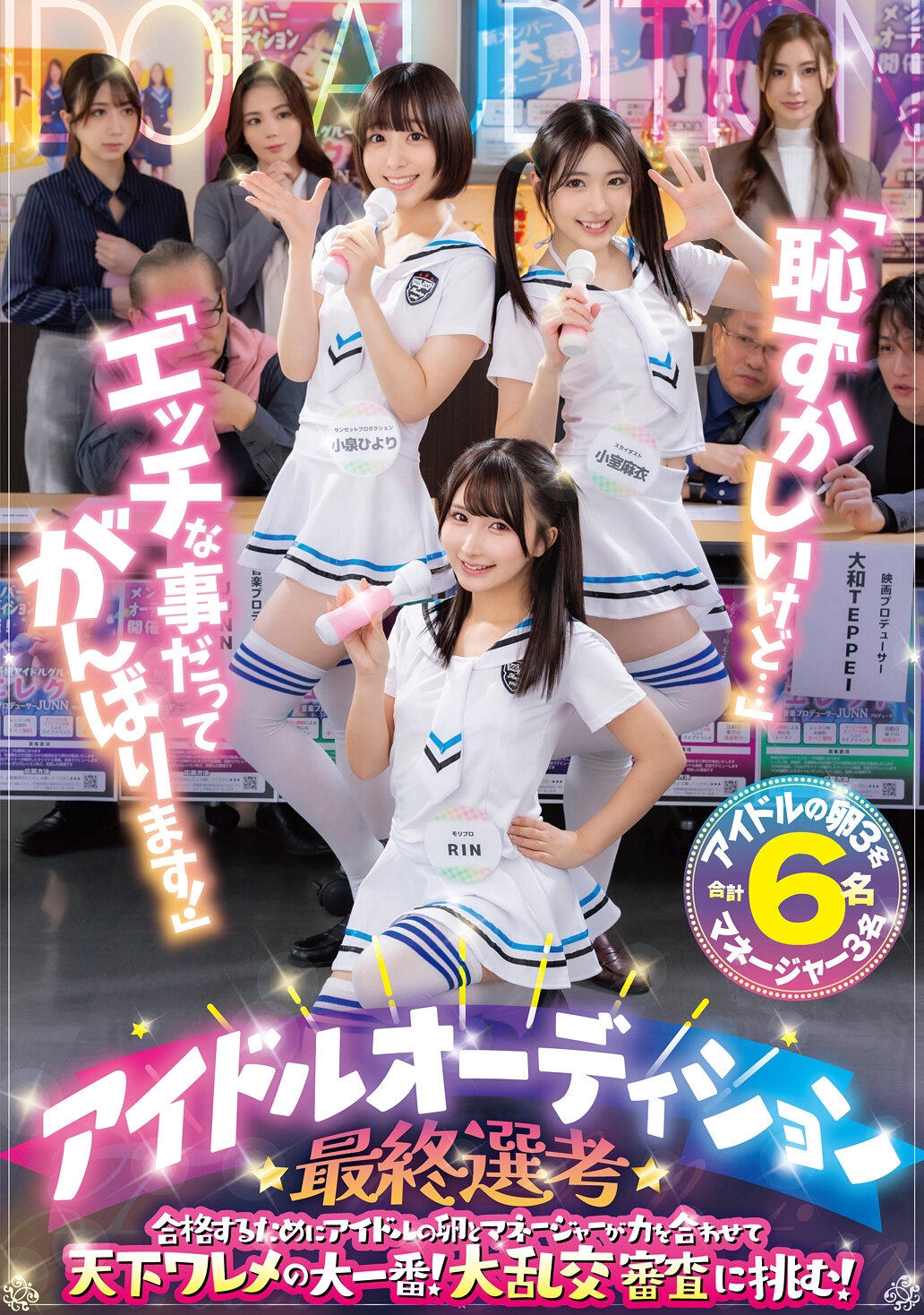 「恥ずかしいけど…」「エッチな事だってがんばります！」アイドルオーディション最終選考 合格するためにアイドルの卵とマネージャーが力を合わせて天下ワレメの大一番！大乱交審査に挑む！